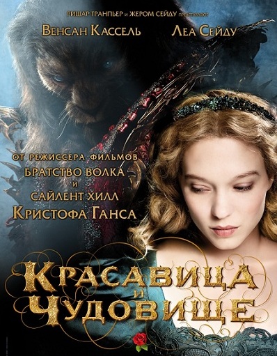 постер фильма красавица и чудовище